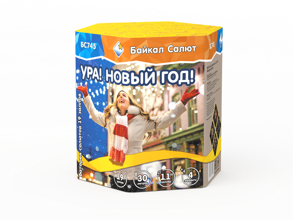 Ура, Новый год! (1,1"х19) (БС745)