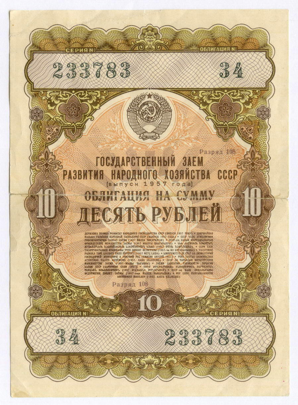 Облигации 50 и 10 рублей 1957 год. Серии №№ 227975, 233783. VG, F