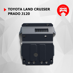 Защита картера АвтоБроня для Toyota Land Cruiser Prado 120 (V - все) 2002-2009, штампованная, сталь 1.8 мм, без крепежа, 1.05731.1