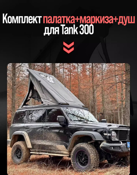 Комплект палатка+маркиза+душ для Tank 300