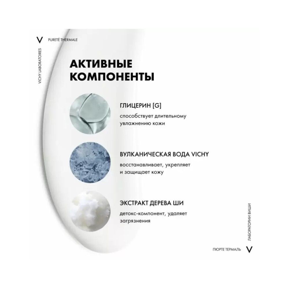 Очищающее средство Vichy Purete Thermale 3 в 1, 200 мл