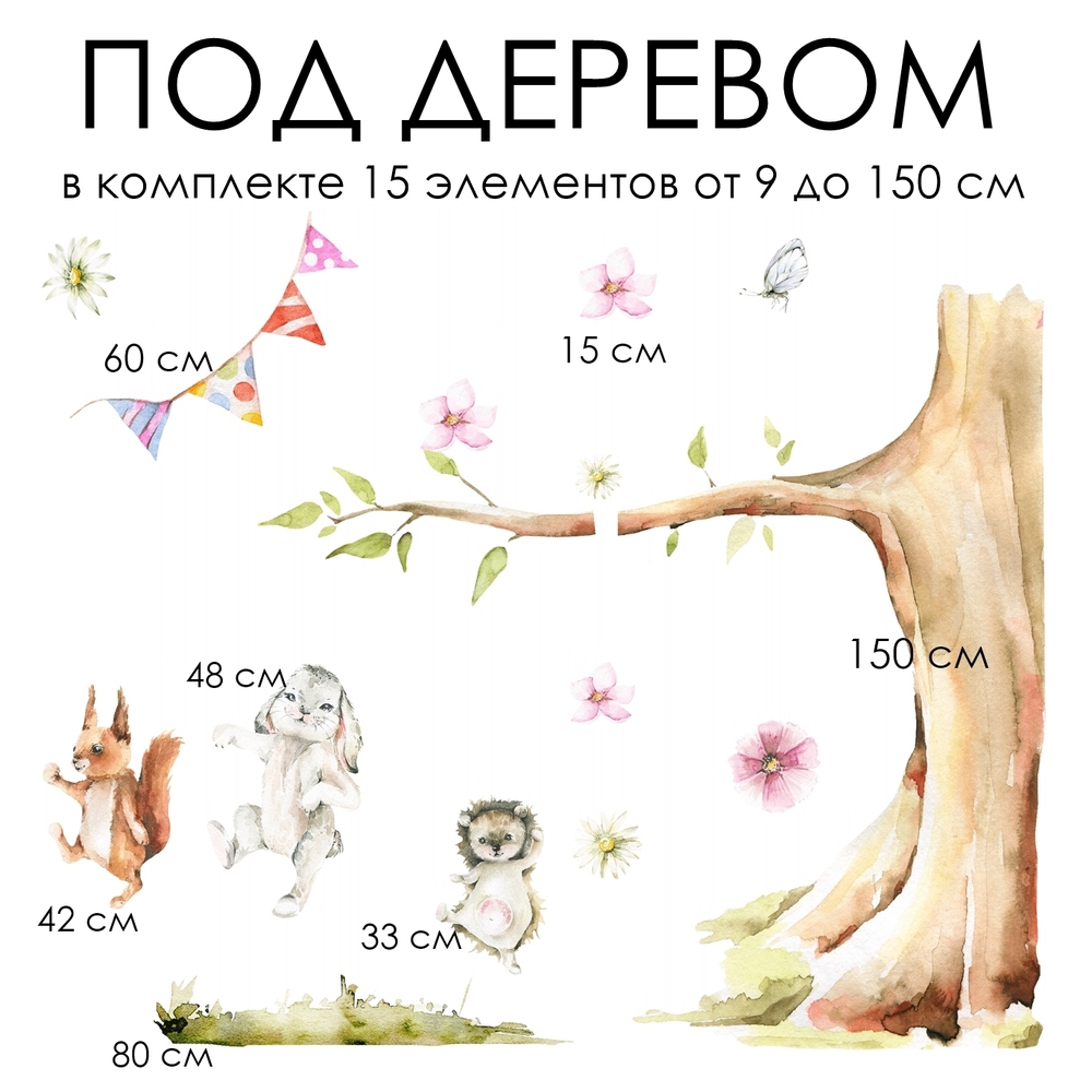 Композиция ПОД ДЕРЕВОМ