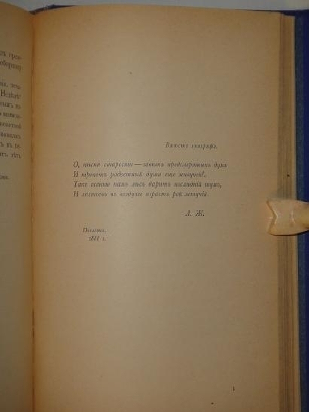 "Конволют из двух книг: Стихотворения А.М.Жемчужникова в двух томах;  Песни старости. Стихотворения А.М.Жемчужникова. 1892-1898гг."  А.М.Жемчужников. 1902г.