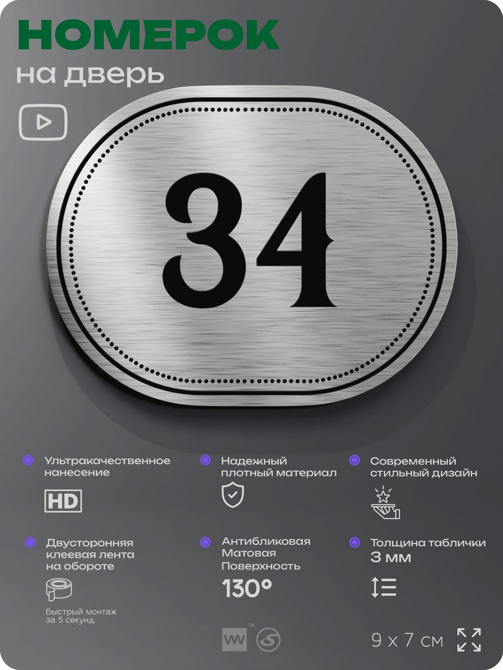 Номерок на дверь квартиры 34, для кабинета, офиса, шильдик 9 х 7 см, серебристый, Айдентика Технолоджи