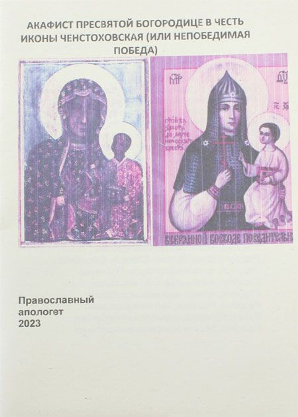 Акафист Пресвятой Богородице пред иконой Ченстоховския ( Непобедимая Победа )