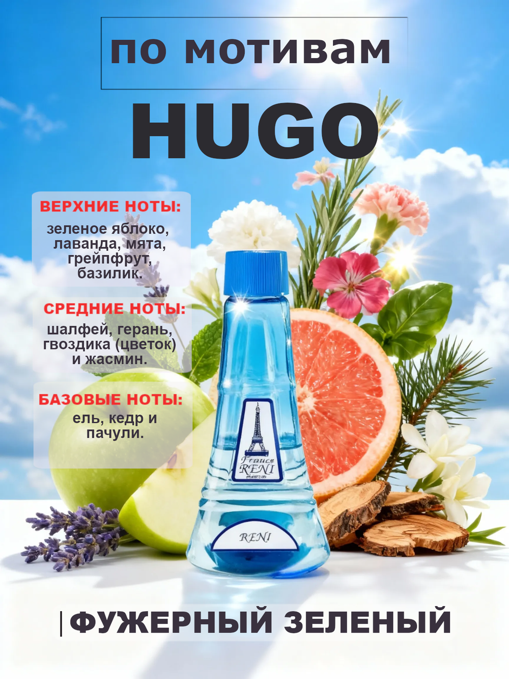 RENI 228 100мл Hugo (Хьюго)