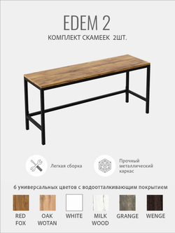 Комплект скамей EDEM, 2шт,коричневый, скамейка для кухни, лавка в прихожую, в баню, 100х30х45 см