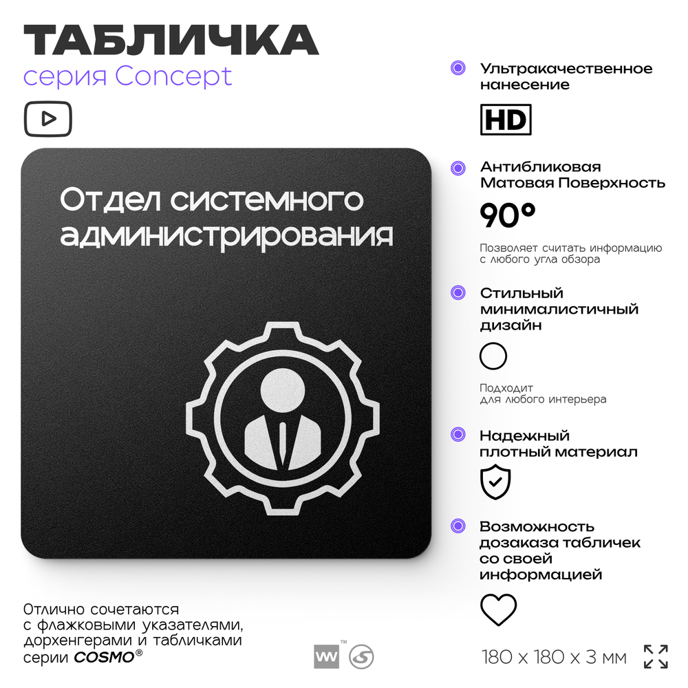 Табличка Отдел системного администрирования, на дверь и стену, навигационная и информационная, серия CONCEPT, 18х18 см, Айдентика Технолоджи