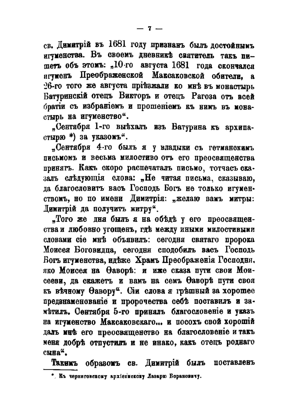 Житие и творения святого Димитрия, митрополита Ростовского | Д. А. Коптев
