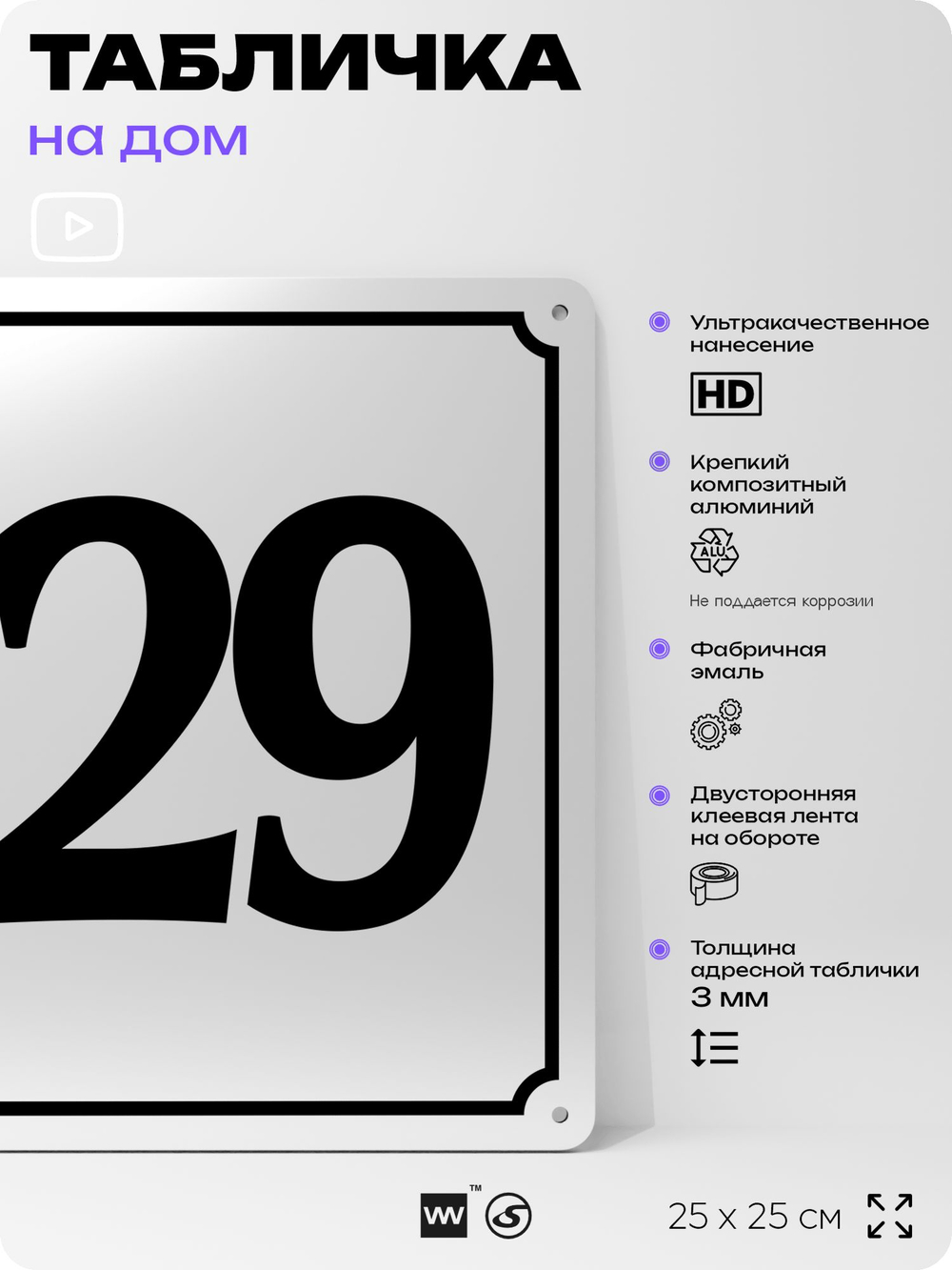 Адресная табличка с номером дома 129, на фасад и забор, белая, Айдентика Технолоджи