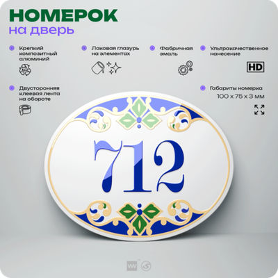 Номер на дверь квартиры 712, для кабинета, офиса, в средиземноморском стиле, шильдик 10 х 7,5 см, белый, Айдентика Технолоджи