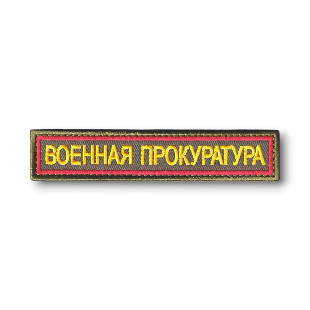 Нашивка ( Шеврон ) На Грудь Военная Прокуратура 12,5х2,5 Вышитая На Липучке Буквы Желтые / Кант Красный / Оливковая | ATRIBUTICASTORE.RU