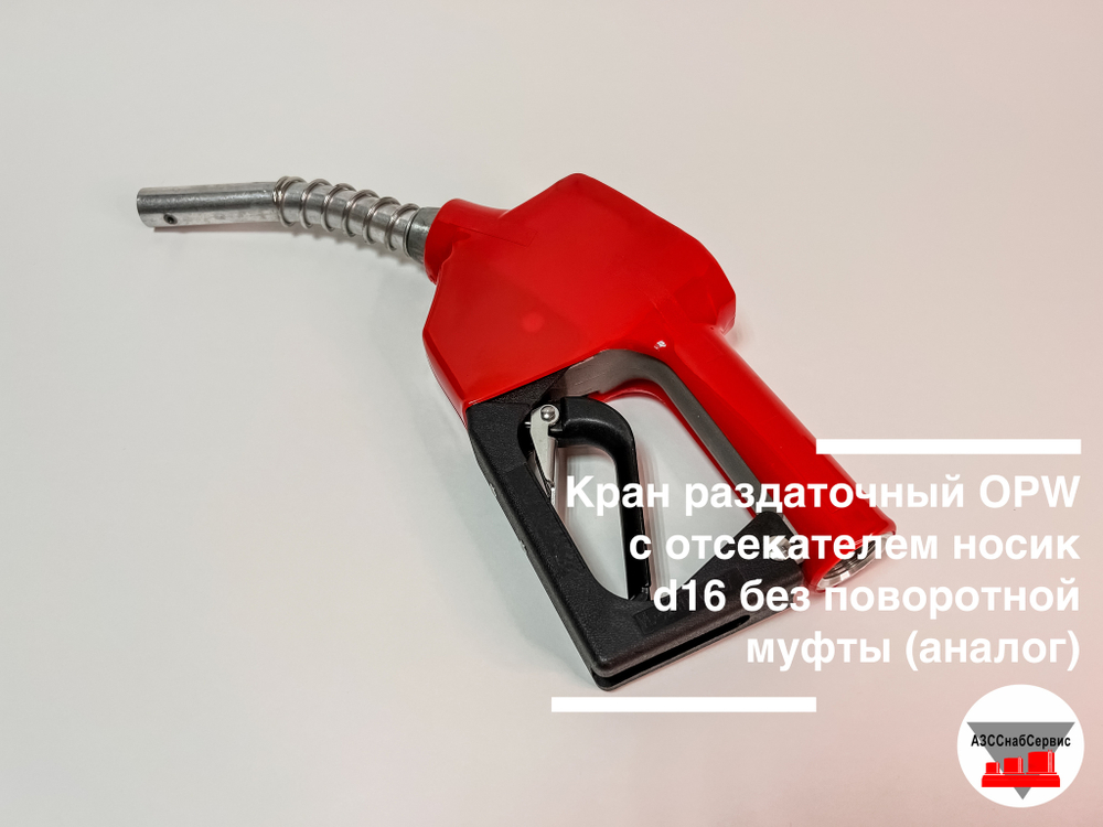 Кран раздаточный OPW 45 (16) с отсекателем без поворотной муфты в.р.20 (аналог)