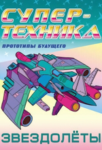 Раскраска А4. Супертехника. Звездолеты (Букмастер)