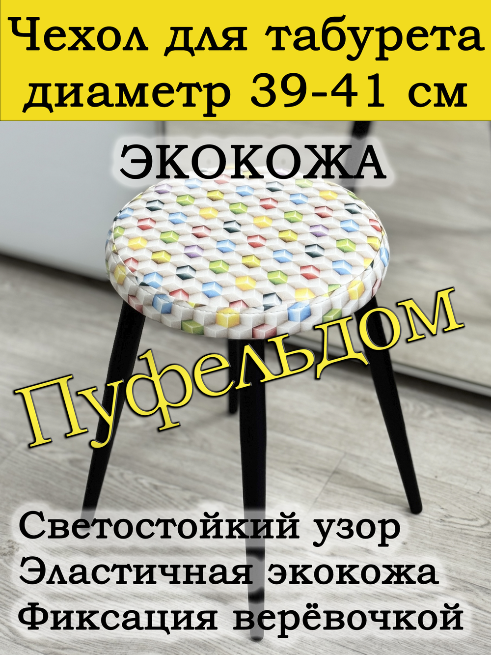 Чехол 39-41 на табурет круглый