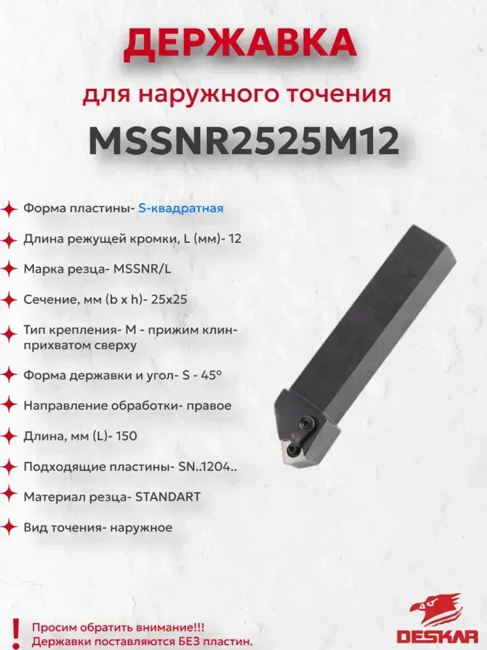 Державка MSSNR2525M12 Deskar