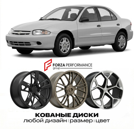 КОВАНЫЕ ДИСКИ для Chevrolet Cavalier III 1994-2005 Шевроле