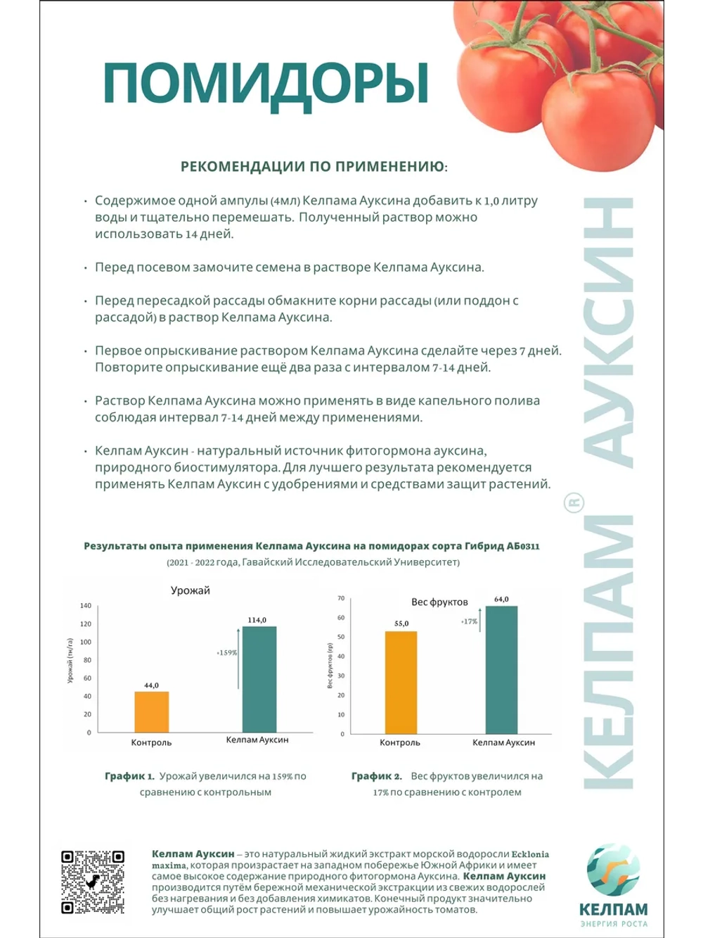 Экстракт морских водорослей,КЕЛПАМ Ауксин. 40 мл