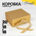 Коробка сборная 20х18х18 см на магнитах (Золотой)