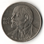 1 рубль 1985 год 115 лет со дня рождения В. И. Ленина
