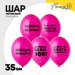 Шар латексный 35см Оскорбления женские (Розовый)