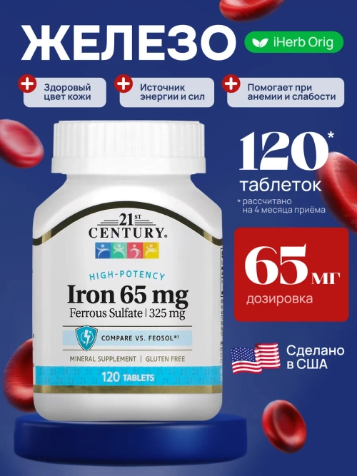 21 Железо 65 мг 120 таблеток