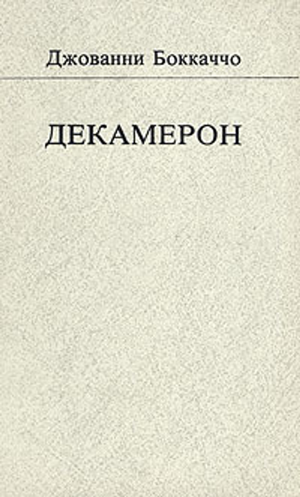 Декамерон