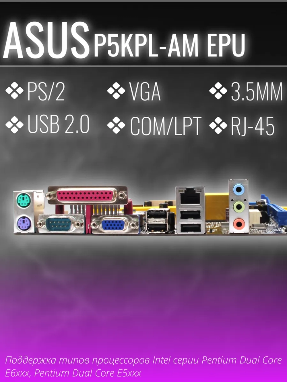 Материнская плата Socket LGA775 ASUS P5KPL-AM EPU 2DDR2 MicroATX