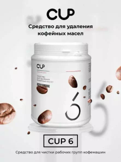 Средство для удаления кофейных масел CUP 6, 1000 гр.