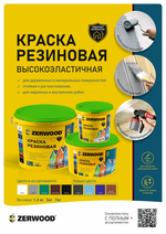 ZERWOOD KR Краска резиновая Красно-коричневая (RAL 8004) 1,3кг (ИжСинтез)