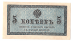 Банкнота 5 копеек 1915 XF-