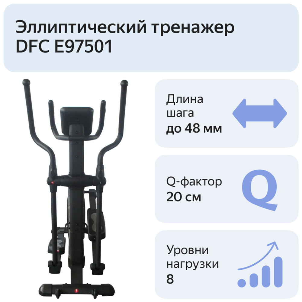 Эллиптический тренажер DFC E97501 (1)