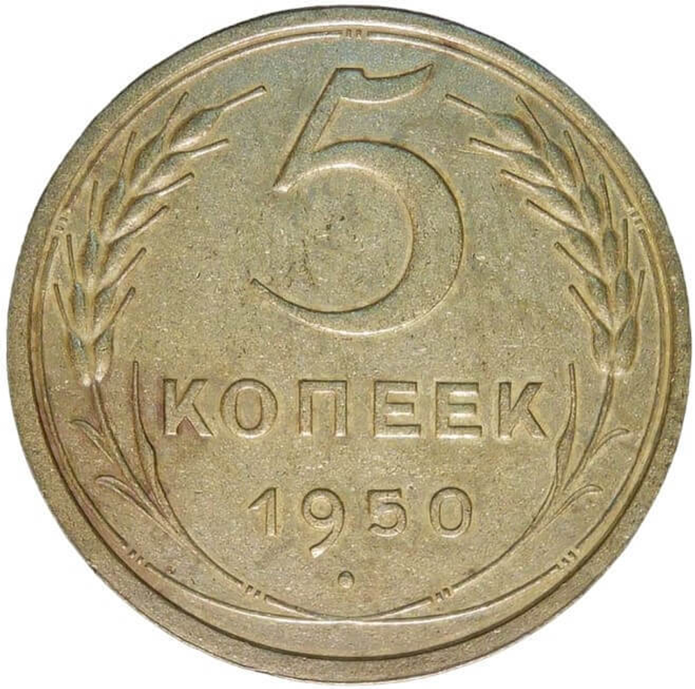 5 копеек 1950 (VF)