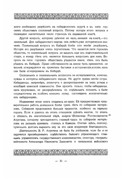 Исторические сведения о кабардинском народе | Кудашев Владимир Николаевич