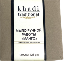 Мыло ручной работы Khadi Traditional Манго, 125 г