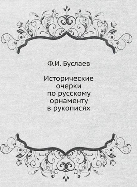 Исторические очерки по русскому орнаменту в рукописях | Фёдор Буслаев