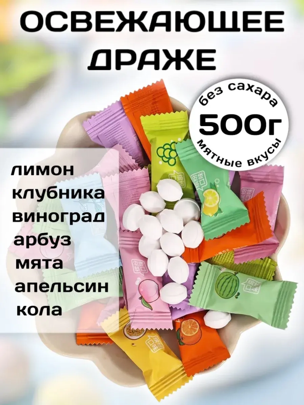 Освежающие мятные конфеты ассорти вкусов 500 г