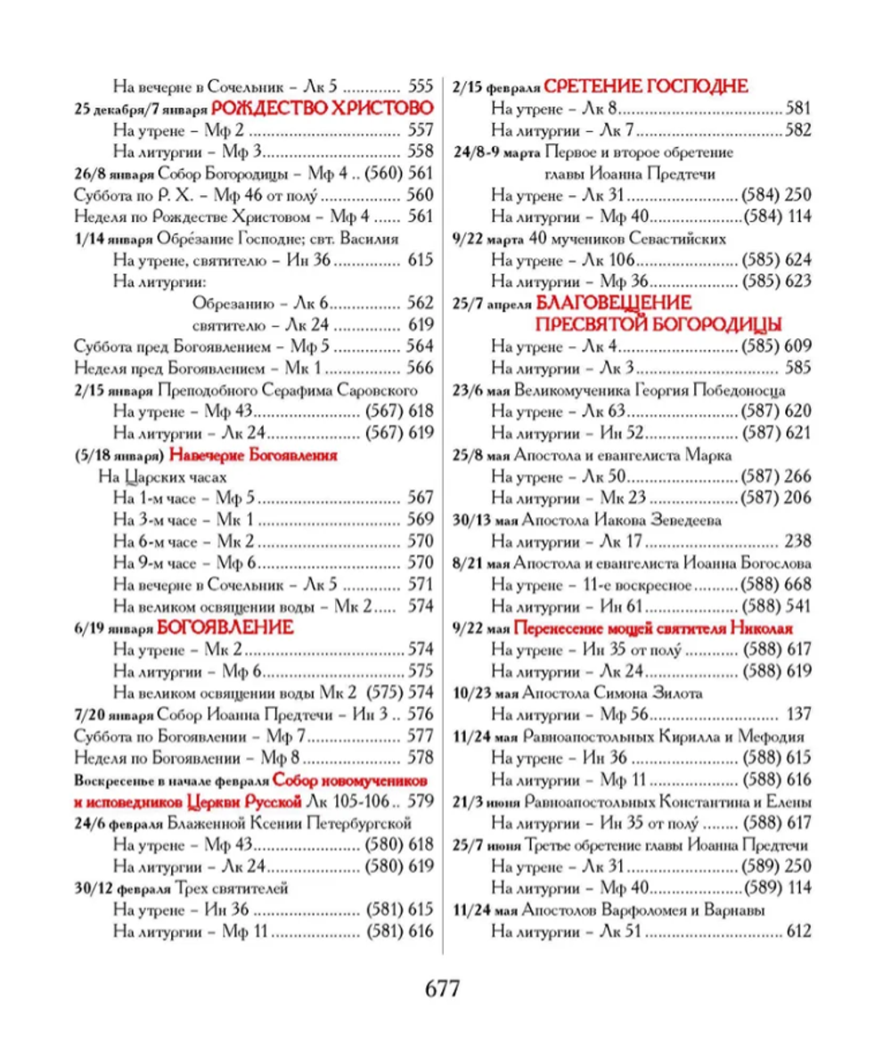 Евангелие-Апракос. Евангельские чтения на каждый день согласно церковным зачалам по-церковнославянски и по-русски.