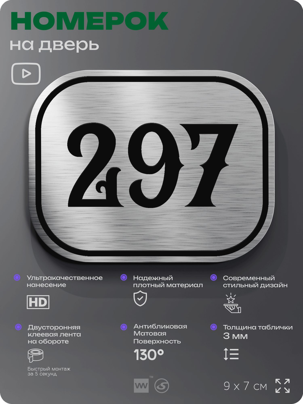 Номерок на дверь квартиры 297, для кабинета, офиса, шильдик 9 х 7 см, серебристый, Айдентика Технолоджи