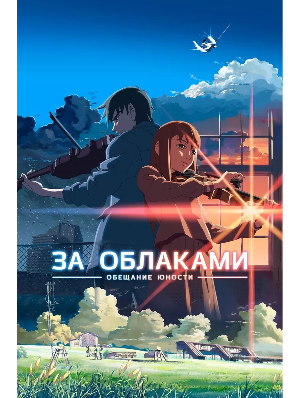 За облаками (2004) (Anime DVD-R)