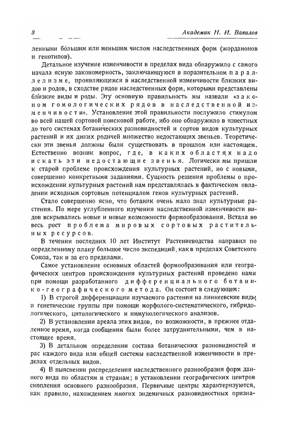 Ботанико-географические основы селекции | Н.И. Вавилов