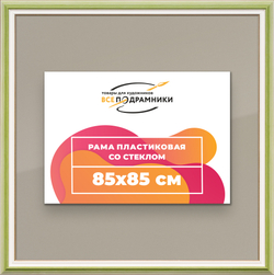 Рамка 85x85 для постера и фотографий
