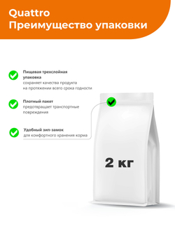 Корм сухой для котят живущих в помещении, с индейкой, 2кг, QUATTRO