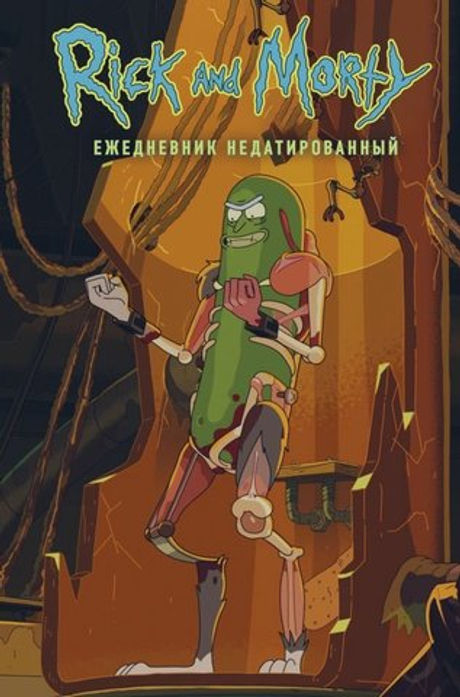 Рик и Морти. Огурчик Рик. Ежедневник недатированный