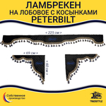 Ламбрекен с косынками стеганые Peterbilt (экокожа, черный, синие кисточки)