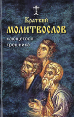 Краткий молитвослов кающегося грешника