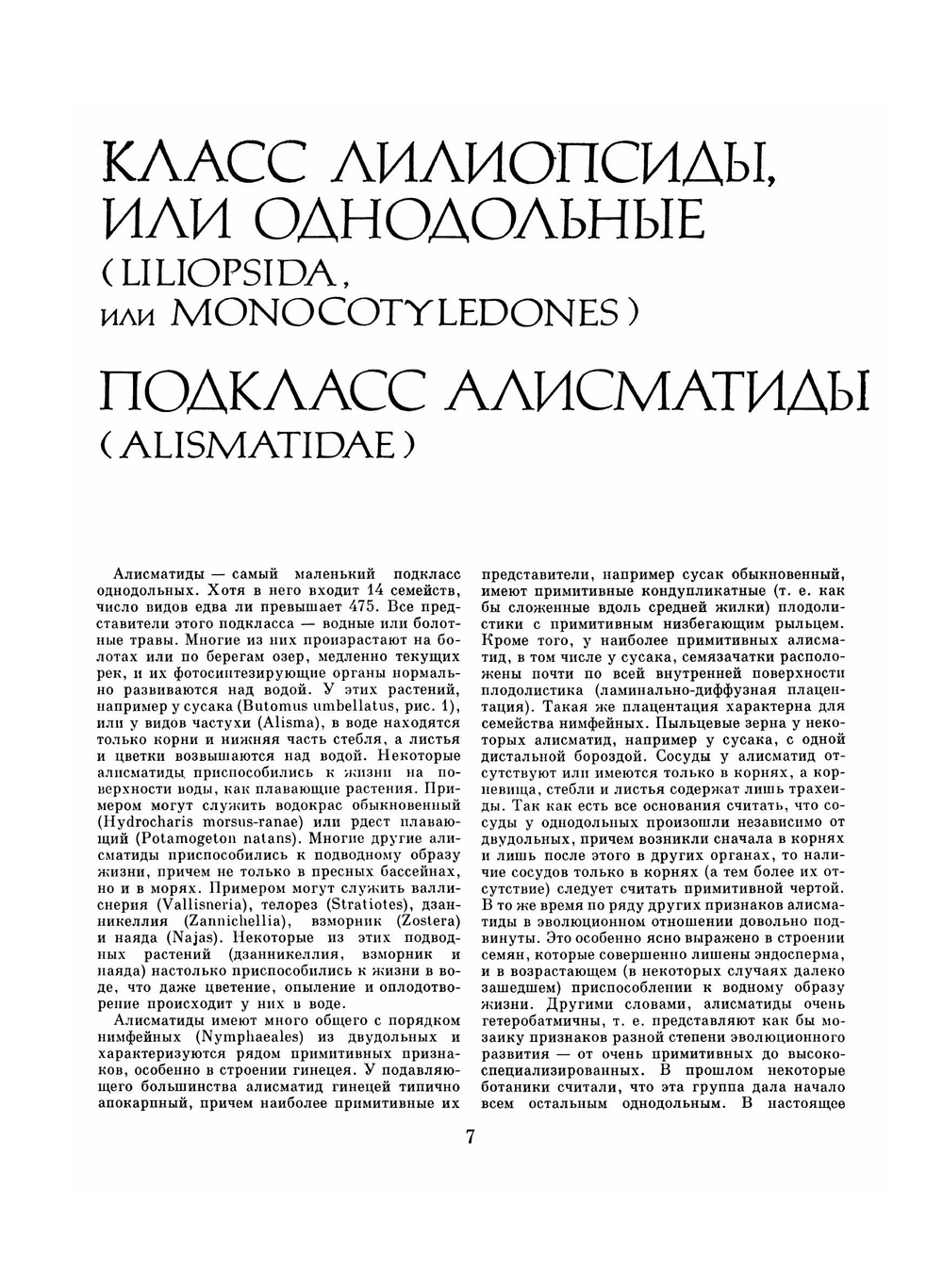 Жизнь растений. В 6-ти томах. Том 6: Цветковые растения | А.Л. Тахтаджян