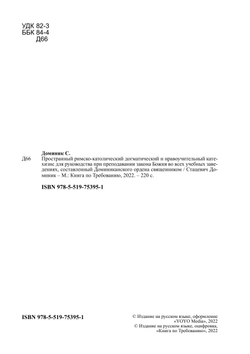 Пространный римско-католический догматический и нравоучительный катехизис для руководства при преподавании закона Божия во всех учебных заведениях, составленный Доминиканского ордена священником | Стацевич Доминик