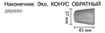 Карниз для штор профильный Эко Конус обратный d20 двухрядный, цвет золото матовое/темная вишня