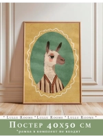 Постер интерьерный 40х50 см в детскую без рамки